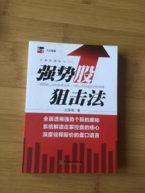 庄家控盘核心1：强势股狙击法
