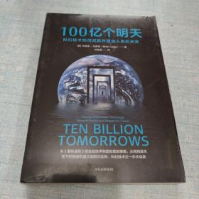 100亿个明天：科幻技术如何成真并塑造人类的未来(未拆封) [AB----89]