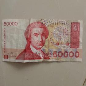 外国钱币：克罗地亚50000第纳尔纸币