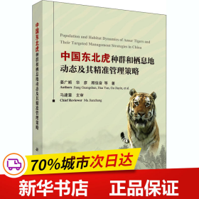 保正版！中国东北虎种群和栖息地动态及其精准管理策略9787030632265科学出版社姜广顺 等