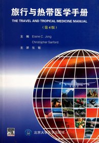 旅行与热带医学手册(第4版)