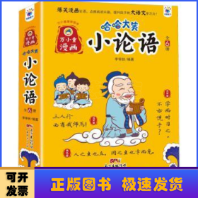 哈哈大笑小论语(共6册)/万小童漫画国学