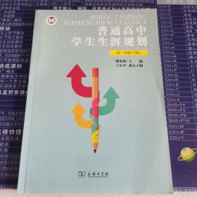 普通高中学生生涯规划高一年级下册