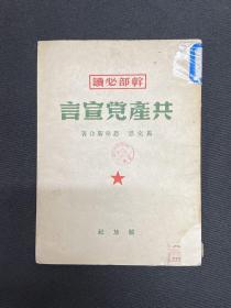 1949年长春初版【共产党宣言】