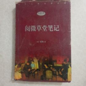 中华古典名著百部小说经典（三）阅微草堂笔记