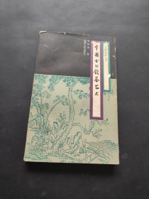 中国风俗丛书,中国古代饮茶艺术