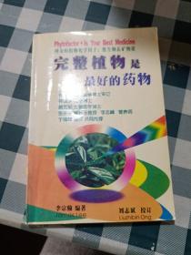 完整植物是最好的药物