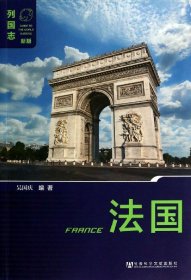 法国(新版)/列国志 9787509750483 吴国庆 社科文献