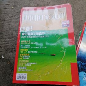 中国国家地理2020l、10（总第720期）海岸带专辑