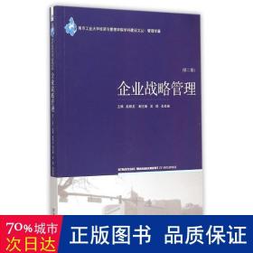 企业战略管理(第2版)/大学经济与管理学院学科建设文丛 战略管理 赵顺龙