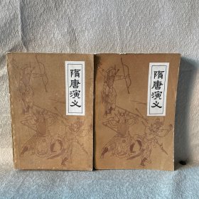 隋唐演义 上下