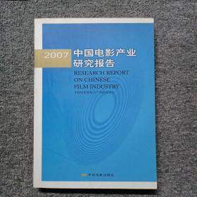 2007中国电影产业研究报告
