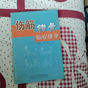 伤筋错骨临症推拿
