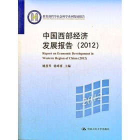 【正版书籍】中国西部经济发展报告