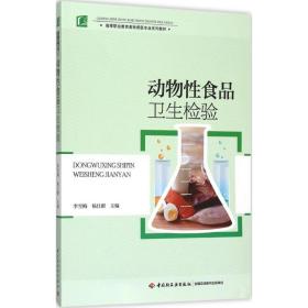 新华正版 动物性食品卫生检验 李雪梅,杨仕群 主编 9787518406036 中国轻工业出版社