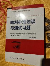 专科护理培训用书（供医疗单位医学院校护理学专业使用）：眼科护理知识与测试习题