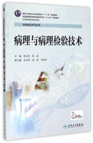 病理与病理检验技术(高职检验/配增值) 徐云生 9787117201490 人民卫生出版社 2015-04-01