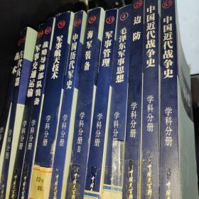 中国军事百科全书第二版学科分册 12册合售