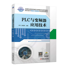 PLC与变频器应用技术(高职高专电梯工程技术专业规划教材) 9787111632030