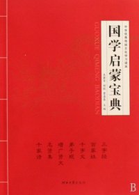 国学启蒙宝典:中华优秀传统文化学习读本