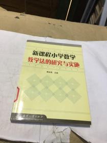 新课程小学数学教学法的研究与实施