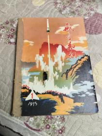 航空知识1975年合订本12期全