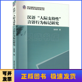 汉语“人际支持性”言语行为标记研究
