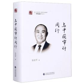 与中国审计同行(精)/学术总结系列丛书张龙平中国财政经济出版社
