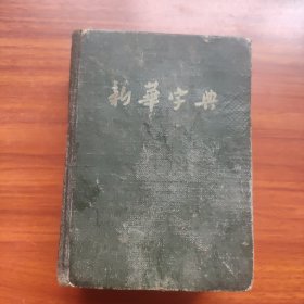 新华字典（1954年版）