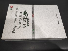 每日汉语：菲律宾语（全6册）