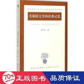 共和国文学的经典记忆 中国现当代文学 张文东