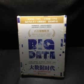 大數據時代：生活、工作與思維的大變革