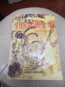 历代中医歌诀全编，1996年1版1印，印数5000册