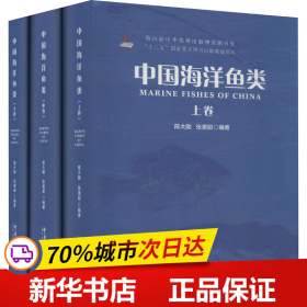 保正版！中国海洋鱼类(全3册)9787567010659中国海洋大学出版社作者