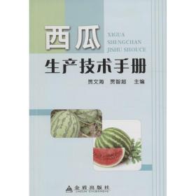 西瓜生产技术手册 种植业 贾文海,贾智超 主编 新华正版