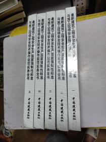 最新建筑工程安全生产国家强制性标准与施工现场安全技术操作规范（1.2.3.4.5）