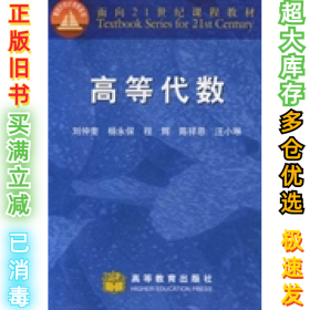 高等代数刘仲奎9787040118766高等教育出版社2003-06-01