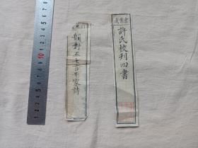 许氏校刊四书，韵对五七言千家诗 ，两条书名签
