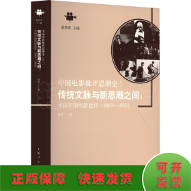 传统文脉与新思潮之间:中国早期电影批评(1897-1932)