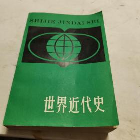 世界近代史
