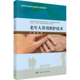 新华正版 老年人常用照护技术 张秀 9787030754035 科学出版社