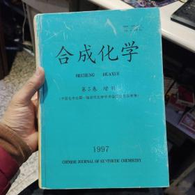 合成化学第5卷增刊 中国化学第一届有机化学学术会议论文摘要集 1997年 中国科学院成都有机化学研究所