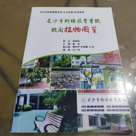 长沙市特殊教育学校校园植物图鉴