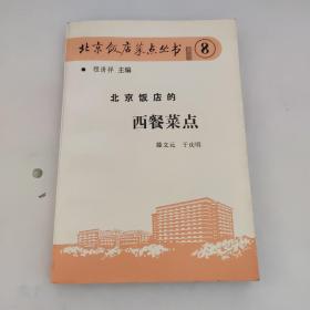北京饭店菜点丛书（8 ）北京饭店的西餐菜点