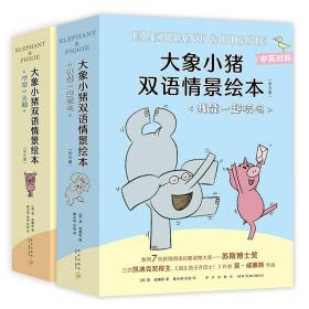 大象小猪双语情景绘本大全集(全17册) 少儿英语 (美)莫·威廉斯 新华正版