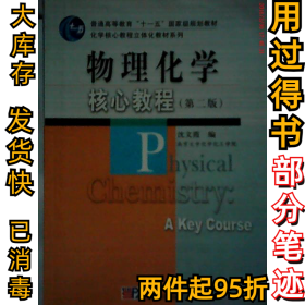 物理化学核心教程(D二版)沈文霞9787030250605科学出版社2009-08-01