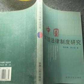 中国环境法律制度研究