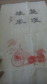 书房书斋客厅宾馆挂画，汉砖拓片，朱砂拓片4尺斗方【马到成功，旗开得胜】，书房客厅佳品，文化名城人士杜新来老师已经题跋，而且这张拓片却是用朱砂拓成。除了颜色喜庆之外，鲜红的朱砂被古人认为可以避邪，车马出行，马到成功，楚汉雄风