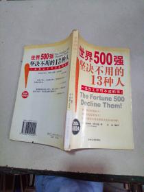 世界500强坚决不用的13种人一本员工不可不读的书!