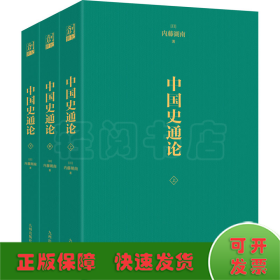 中国史通论(全3册)